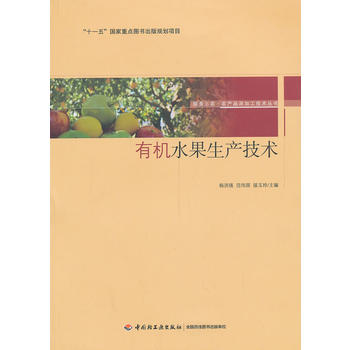 有机水果生产技术－服务三农·农产品深加工技术丛书－“十一五”国家重点图书出版规划项目PDF,TXT迅雷下载,磁力链接,网盘下载
