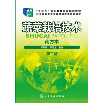 蔬菜栽培技术(南方本)(梁称福)(第二版)PDF,TXT迅雷下载,磁力链接,网盘下载