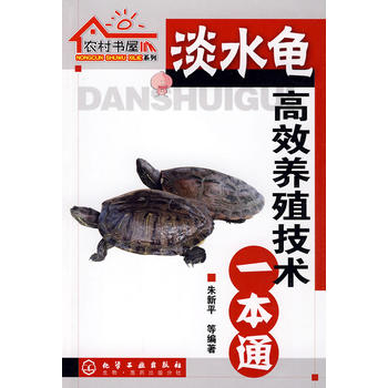 农村书屋系列--淡水龟高效养殖技术一本通PDF,TXT迅雷下载,磁力链接,网盘下载