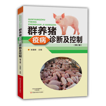 群养猪疫病诊断及控制PDF,TXT迅雷下载,磁力链接,网盘下载