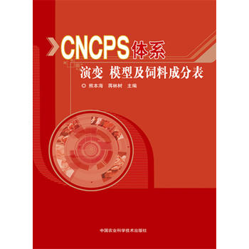 CNCSP体系演变、模型及饲料成分表PDF,TXT迅雷下载,磁力链接,网盘下载