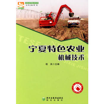 宁夏特色农业机械技术PDF,TXT迅雷下载,磁力链接,网盘下载