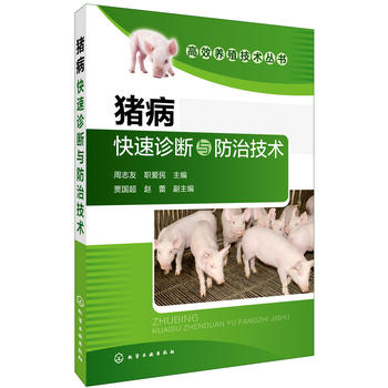 高效养殖技术丛书--猪病快速诊断与防治技术PDF,TXT迅雷下载,磁力链接,网盘下载