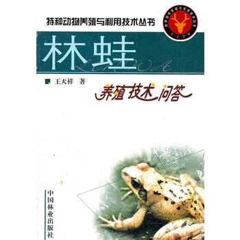 林蛙养殖技术问答/特种动物养殖与利用技术丛书PDF,TXT迅雷下载,磁力链接,网盘下载