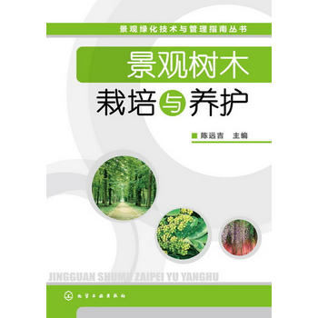 景观绿化技术与管理指南丛书--景观树木栽培与养护PDF,TXT迅雷下载,磁力链接,网盘下载