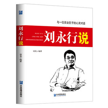 刘永行说PDF,TXT迅雷下载,磁力链接,网盘下载