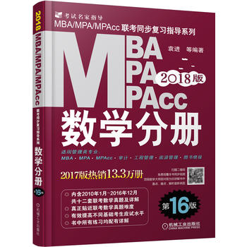 2018MBA、MPA、MPAcc联考同步复习指导系列 数学分册 第16版PDF,TXT迅雷下载,磁力链接,网盘下载