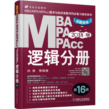 2018逻辑分册机工版2018MBA、MPA、MPAcc联考与经济类联考同步复习指导系列 逻辑分册 第16版PDF,TXT迅雷下载,磁力链接,网盘下载