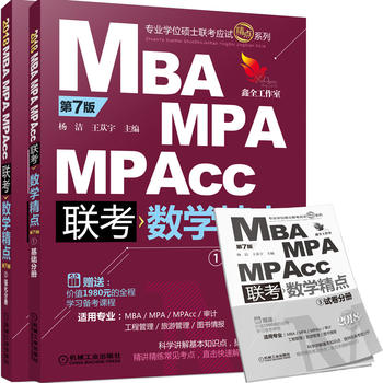 2018精点教材 MBA、MPA、MPAcc管理类联考 数学精点 第7版PDF,TXT迅雷下载,磁力链接,网盘下载