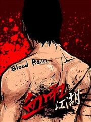 Blood Rain血雨江湖
