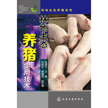 林地生态养猪实用技术PDF,TXT迅雷下载,磁力链接,网盘下载