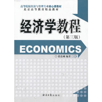经济学教程(第三版)PDF,TXT迅雷下载,磁力链接,网盘下载