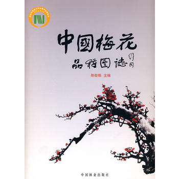 中国梅花品种图志(中文)PDF,TXT迅雷下载,磁力链接,网盘下载