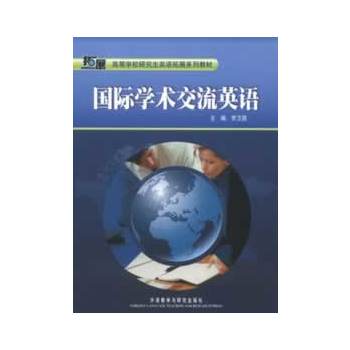 国际学术交流英语(高等学校研究生英语拓展系列)(13版)PDF,TXT迅雷下载,磁力链接,网盘下载