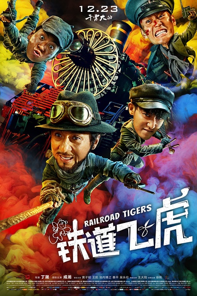 2016年国产6.1分喜剧片《铁道飞虎》HD高清国语中英双字