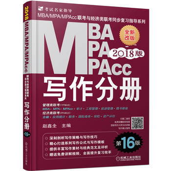 2018MBA、MPA、MPAcc联考与经济类联考同步复习指导系列 写作分册 第16版(机工版指定教材，畅销十六年)PDF,TXT迅雷下载,磁力链接,网盘下载