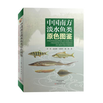 中国南方淡水鱼类原色图鉴PDF,TXT迅雷下载,磁力链接,网盘下载