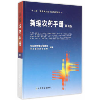 新编农药手册PDF,TXT迅雷下载,磁力链接,网盘下载