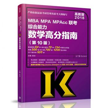 陈剑2018MBA、MPA、MPAcc管理类联考综合能力数学高分指南PDF,TXT迅雷下载,磁力链接,网盘下载