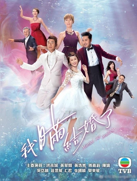 2017年香港港台剧《我瞒结婚了(国语)》连载至6
