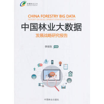 中国林业大数据发展战略研究报告/智慧林业丛书PDF,TXT迅雷下载,磁力链接,网盘下载