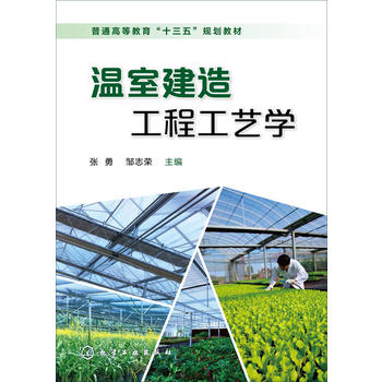 温室建造工程工艺学(张勇)PDF,TXT迅雷下载,磁力链接,网盘下载