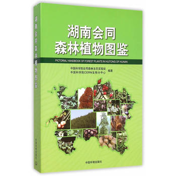 湖南会同森林植物图鉴PDF,TXT迅雷下载,磁力链接,网盘下载