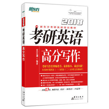 新东方 (2018年)考研英语高分写作PDF,TXT迅雷下载,磁力链接,网盘下载