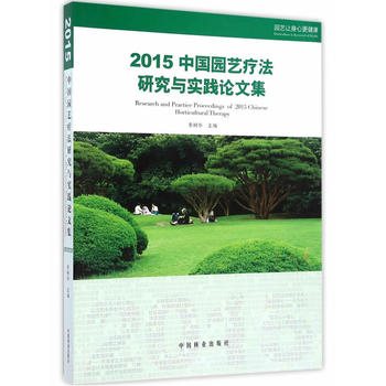 2015中国园艺疗法研究与实践论文集PDF,TXT迅雷下载,磁力链接,网盘下载