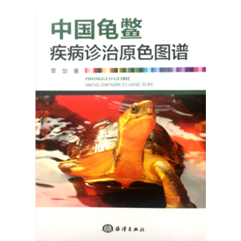 中国龟鳖疾病诊治原色图谱PDF,TXT迅雷下载,磁力链接,网盘下载