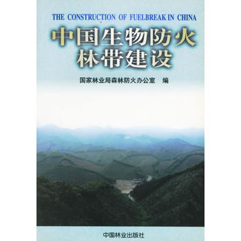 中国生物防火林带建设PDF,TXT迅雷下载,磁力链接,网盘下载
