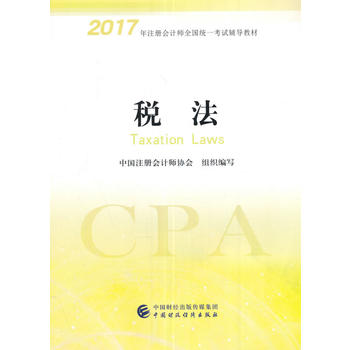 注册会计师2017考试教材 2017年注册会计师教材全国统一考试教材:税法 注册会计师2017考试用书 注册会计师考试教材2017 2017注册会计师考试用书PDF,TXT迅雷下载,磁力链接,网盘下载