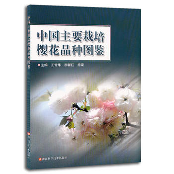 中国主要栽培樱花品种图鉴PDF,TXT迅雷下载,磁力链接,网盘下载