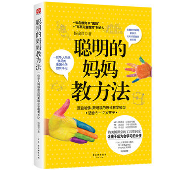 聪明的妈妈教方法：一位华人妈妈亲历的美国小学教育手记PDF,TXT迅雷下载,磁力链接,网盘下载
