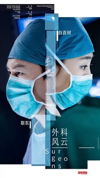 2017年大陆国产剧《外科风云》连载至4