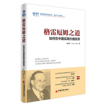 格雷厄姆之道：如何在中国实践价值投资PDF,TXT迅雷下载,磁力链接,网盘下载