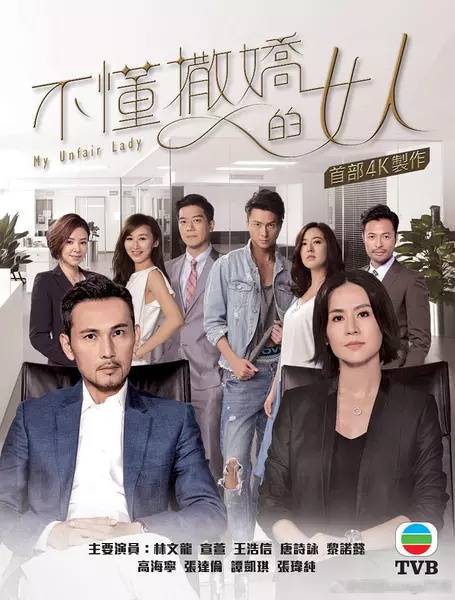 2017年香港港台剧《不懂撒娇的女人(国语)》连载至3