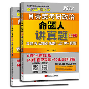 肖秀荣2018考研政治命题人讲真题PDF,TXT迅雷下载,磁力链接,网盘下载