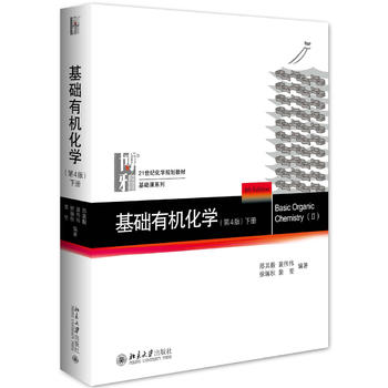 基础有机化学(第4版)下册PDF,TXT迅雷下载,磁力链接,网盘下载