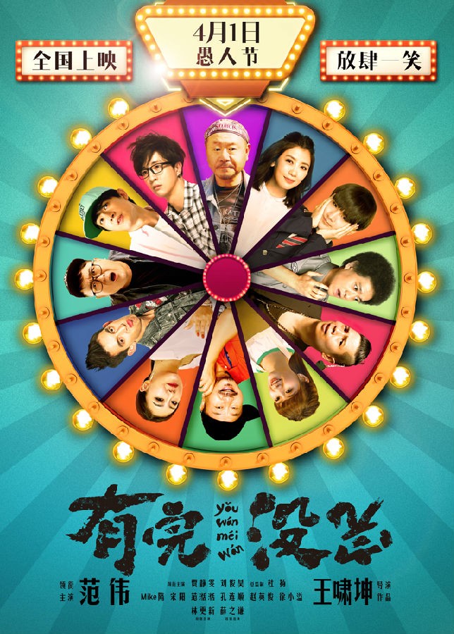 2017年国产5.6分喜剧片《有完没完》HD高清国语中英双字