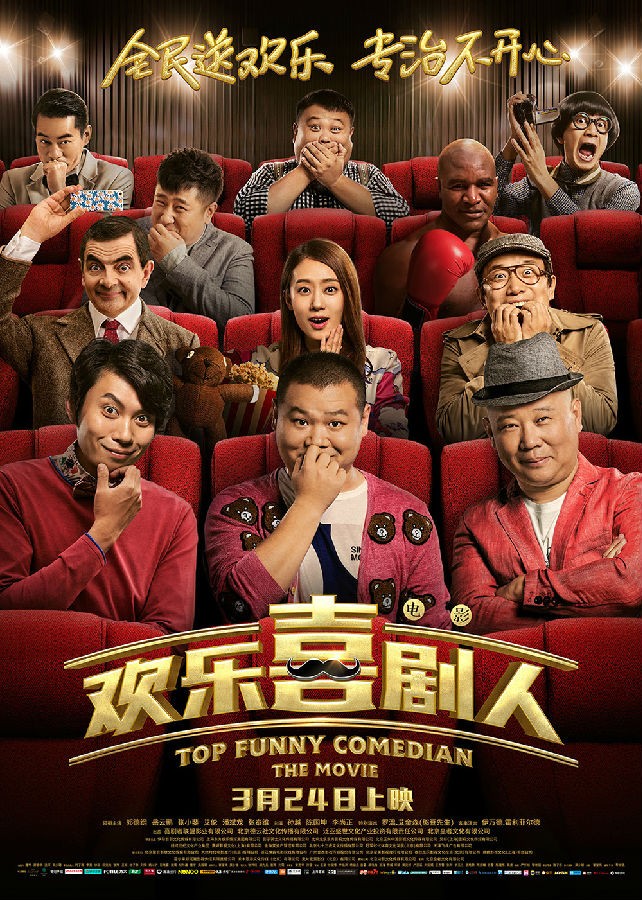 2017年国产分喜剧片《欢乐喜剧人电影版》HD高清国语中字