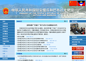 中国驻安提瓜和巴布达大使馆官网