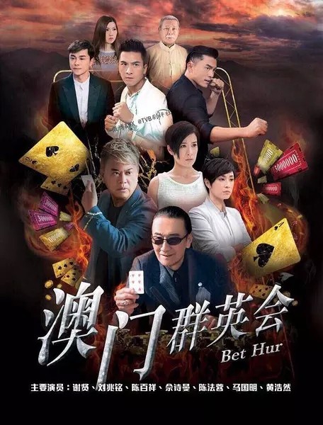 2017年香港港台剧《赌城群英会(国语)》连载至3