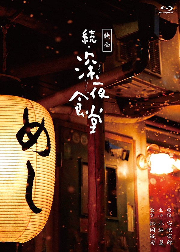 2016年日本8.2分剧情片《深夜食堂电影版2》BD日语中字