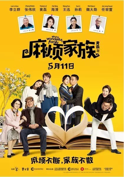 2017年国产喜剧片《麻烦家族》HD高清国语中英双字