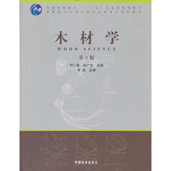 木材学(高)(第2版)(2-1)PDF,TXT迅雷下载,磁力链接,网盘下载