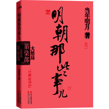 明朝那些事儿·第7部：大结局PDF,TXT迅雷下载,磁力链接,网盘下载