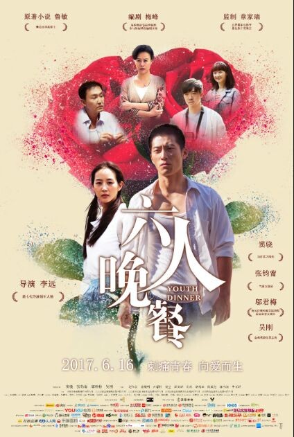 2017年国产5.6分爱情片《六人晚餐》HD高清国语中字