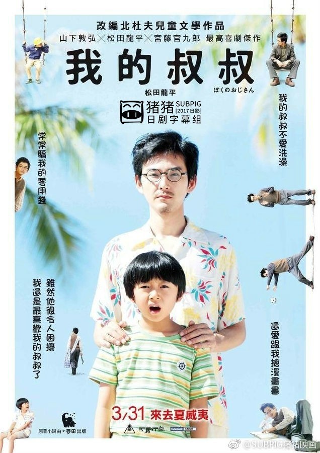 2016年日本7.1分喜剧片《我的叔叔》HD日语中字