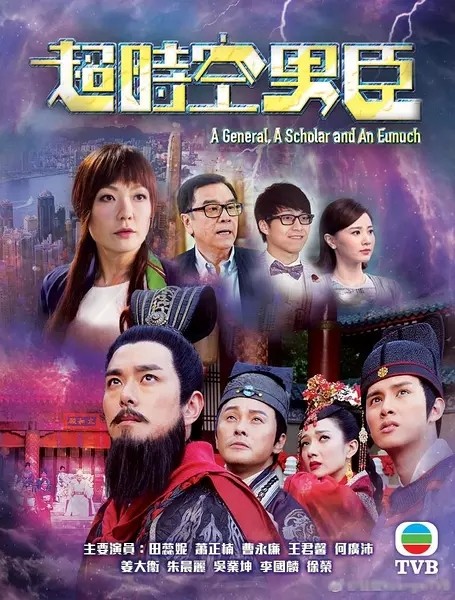 2017年香港港台剧《超时空男臣(国语)》连载至2
